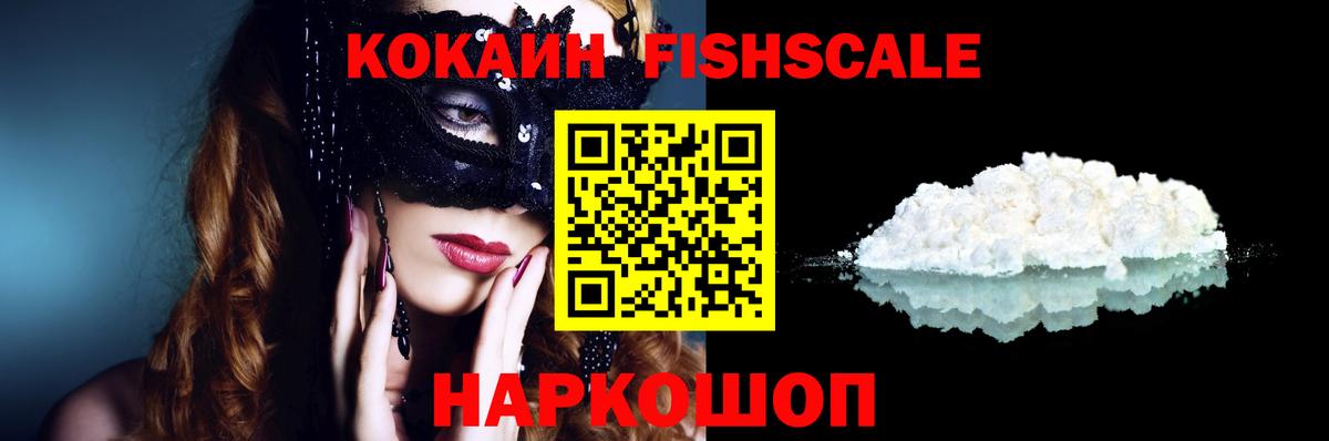 Кокаин  Вход с VPN  Саров  COCAIN FishScale 