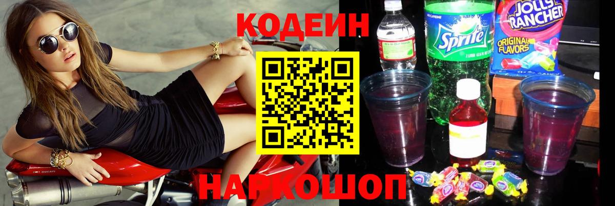 Codein напиток Lean (лин)  Вход с VPN  Саров 